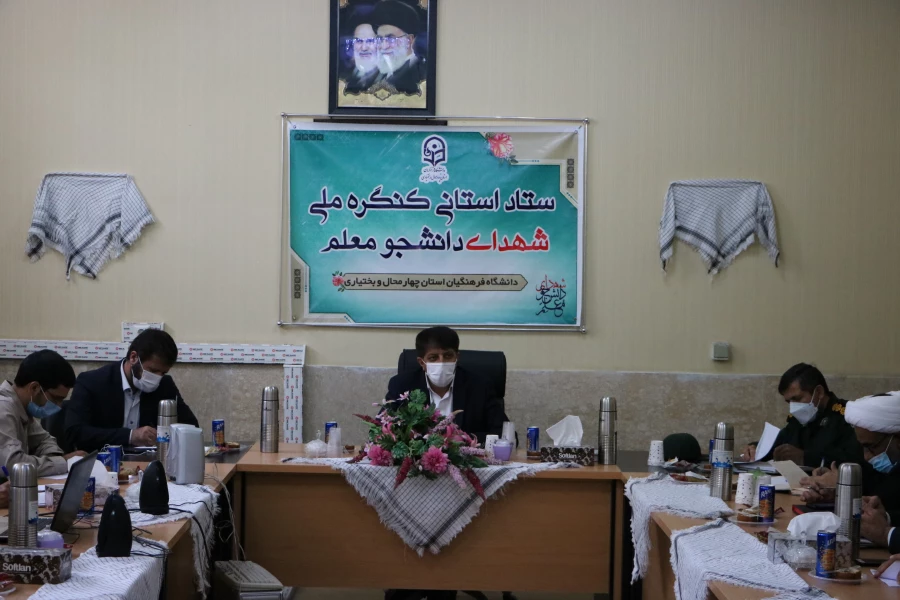 تشکیل ستاد استانی کنگره شهدای دانشجو معلم دانشگاه فرهنگیان استان چهارمحال و بختیاری 4