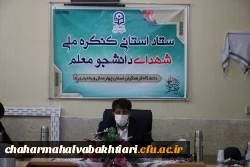 تشکیل ستاد استانی کنگره شهدای دانشجو معلم دانشگاه فرهنگیان استان چهارمحال و بختیاری 5