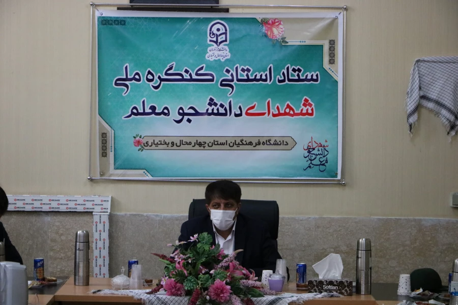 تشکیل ستاد استانی کنگره شهدای دانشجو معلم دانشگاه فرهنگیان استان چهارمحال و بختیاری 5
