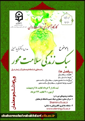 برگز اری دوره کشوری از سلسله کارگاه های ضبط شده سلامت روان با عنوان 