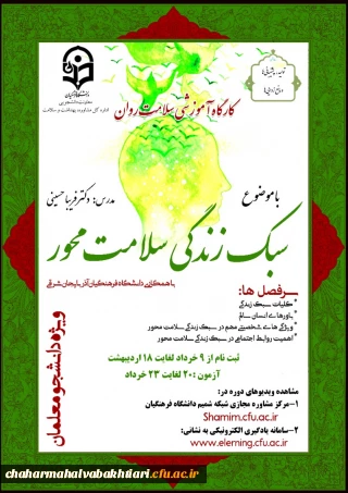 برگز اری دوره کشوری از سلسله کارگاه های ضبط شده سلامت روان با عنوان "سبک زندگی سلامت محور" 