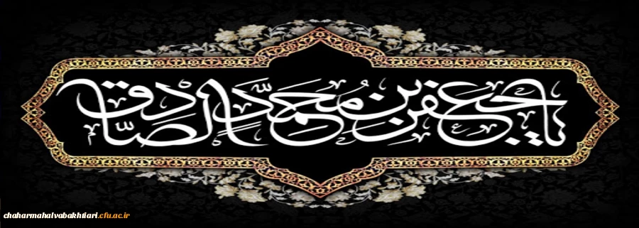 شهادت امام صادق (علیه اسلام)، مرد آسمانی مدینه، چشمه جود و سخاوت، کوه حلم و بردباری، تجسم اخلاص و صبر و دریای عمیق علوم لدنی بر پیروان آن حضرت تسلیت باد 2