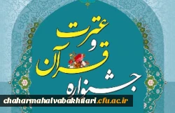 دستورالعمل سی و  یکمین جشنواره قرآن و عترت دانشجو معلمان دانشگاه فرهنگیان 2