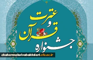 دستورالعمل سی و  یکمین جشنواره قرآن و عترت دانشجو معلمان دانشگاه فرهنگیان