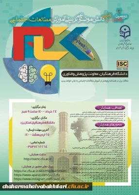 دومین همایش ملی آموزش مطالعات اجتماعی که در روز دوشنبه 24 خرداد ماه 1400 در دانشگاه فرهنگیان