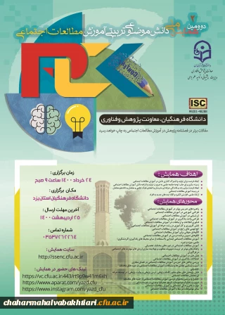 دومین همایش ملی آموزش مطالعات اجتماعی که در روز دوشنبه 24 خرداد ماه 1400 در دانشگاه فرهنگیان