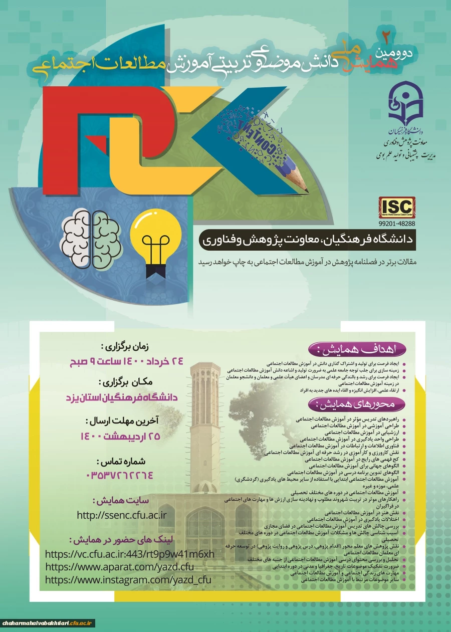 دومین همایش ملی آموزش مطالعات اجتماعی که در روز دوشنبه 24 خرداد ماه 1400 در دانشگاه فرهنگیان 2