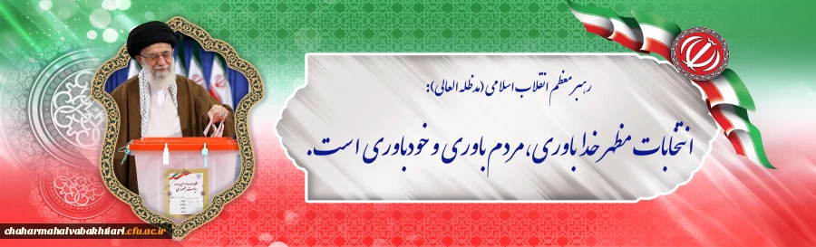 انتخابات مظهر خداباوری،مردم باوری و خودباوری است