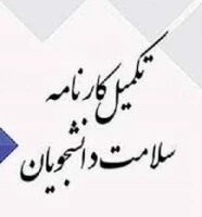  تکمیل کارنامه سلامت دانشگاه فرهنگیان(به آدرس health.cfu.ac.ir) توسط تمامی دانشجومعلمان 2