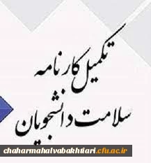  تکمیل کارنامه سلامت دانشگاه فرهنگیان(به آدرس health.cfu.ac.ir) توسط تمامی دانشجومعلمان