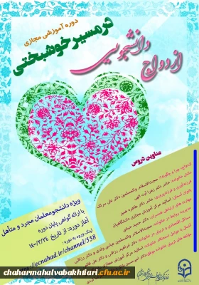 برگزاری دوره های آموزشی و تسهیل ازدواج دانشجومعلمان دانشگاه فرهنگیان سراسر کشور تحت عنوان «در مسیر خوشبختی» 