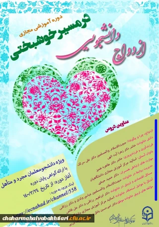 برگزاری دوره های آموزشی و تسهیل ازدواج دانشجومعلمان دانشگاه فرهنگیان سراسر کشور تحت عنوان «در مسیر خوشبختی» 