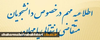 شیوه نامه میهمانی و انتقال دانشجویان دانشگاه فرهنگیان برای سال تحصیلی 1401-1400