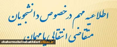 شیوه نامه میهمانی و انتقال دانشجویان دانشگاه فرهنگیان برای سال تحصیلی 1401-1400