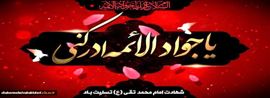 شهادت جان سوز امام جواد (علیه السلام) بر تمام شیعیان تسلیت باد 2