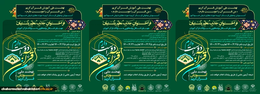 طرح فراخوان جذب معلم قرآنی با عنوان « من قرآن را دوست دارم» ویژه دانشجو معلمان و استادان دانشگاه فرهنگیان 2