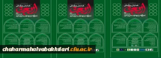  فراخوان " همایش بین المللی اربعین "، ویژه اعضای هیأت علمی دانشگاه ایفاد می گردد.