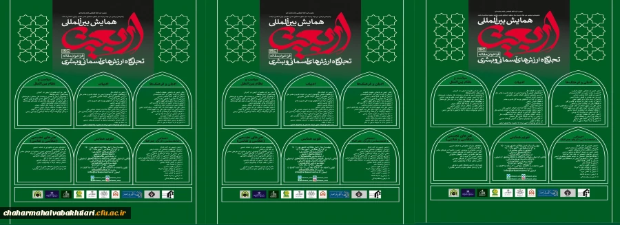  فراخوان " همایش بین المللی اربعین "، ویژه اعضای هیأت علمی دانشگاه ایفاد می گردد. 2