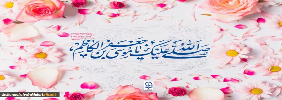 ولادت امام حلم و شکیبایی باب الحوائج امام  موسی کاظم علیه السلام مبارک باد.. 2