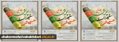 دومین پویش سفیران حسینی...