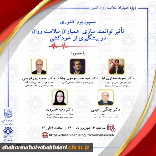 سمپوزیوم کشوری با عنوان " تأثیر توانمند سازی همیاران سلامت روان در پیشگیری از خود کشی" ویژه دانشجویان دانشگاه فرهنگیان