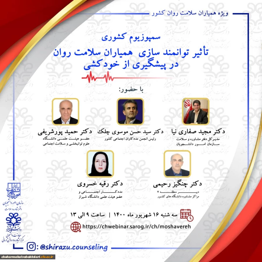 سمپوزیوم کشوری با عنوان " تأثیر توانمند سازی همیاران سلامت روان در پیشگیری از خود کشی" ویژه دانشجویان دانشگاه فرهنگیان 2