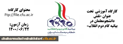 کارگاه آموزشی  تحت عنوان «نقش دانشجومعلمان در بیانیه گام دوم انقلاب»