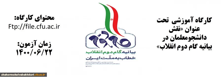 کارگاه آموزشی  تحت عنوان «نقش دانشجومعلمان در بیانیه گام دوم انقلاب» 2