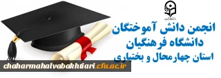 عضوگیری رسمی از دانش آموختگان فعال دانشگاه فرهنگیان استان چهارمحال و بختیاری
