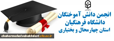 عضوگیری رسمی از دانش آموختگان فعال دانشگاه فرهنگیان استان چهارمحال و بختیاری
