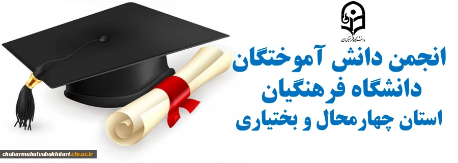 عضوگیری رسمی از دانش آموختگان فعال دانشگاه فرهنگیان استان چهارمحال و بختیاری
 2