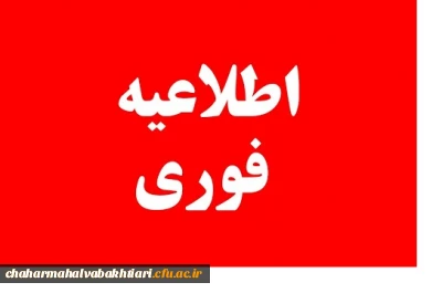 اطلاعیه ثبت نام حضوری پذیرفته شدگان پردیس بحرالعلوم شهرکرد در سال 1400