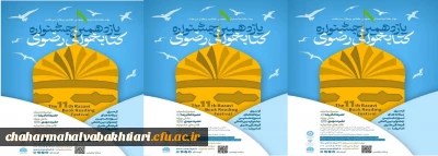 فراخوان یازدهمین دوره جشنواره کتابخوانی رضوی