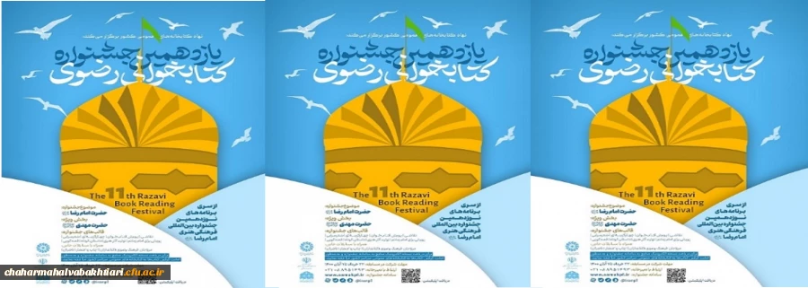 فراخوان یازدهمین دوره جشنواره کتابخوانی رضوی 2