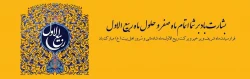 حلول ماه ربیع الاول ماه سرور اهل بیت مبارک باد 2