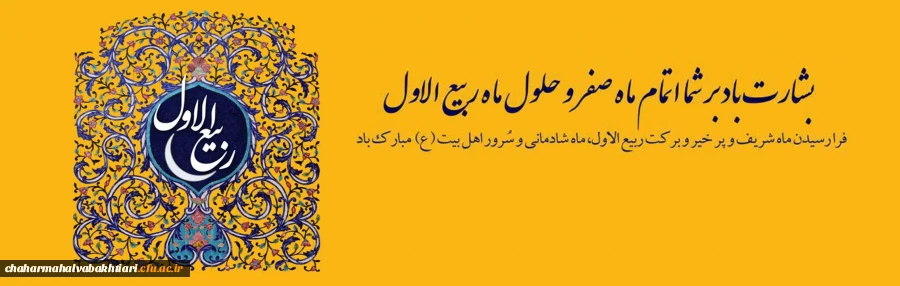 حلول ماه ربیع الاول ماه سرور اهل بیت مبارک باد 2
