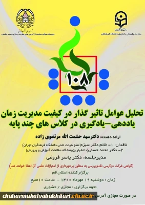 یکصد و هشتمین کرسی ترویجی عرضه و نقد ایده علمی تحت عنوان