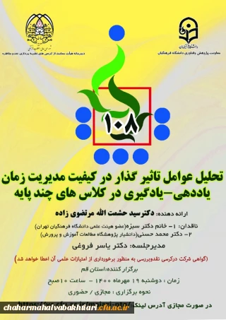 یکصد و هشتمین کرسی ترویجی عرضه و نقد ایده علمی تحت عنوان" تحلیل عوامل تاثیر گذار در کیفیت مدیریت زمان یاددهی-یادگیری در کلاس های چند پایه " 