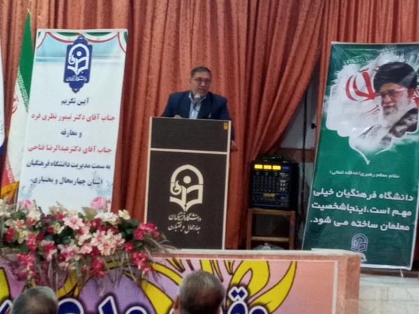 آیین تکریم و معارفه رییس دانشگاه فرهنگیان استان چهارمحال و بختیاری برگزار شد.
 5