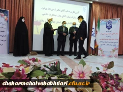 آیین تکریم و معارفه رییس دانشگاه فرهنگیان استان چهارمحال و بختیاری برگزار شد.
 8