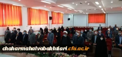 آیین تکریم و معارفه رییس دانشگاه فرهنگیان استان چهارمحال و بختیاری برگزار شد.
 11