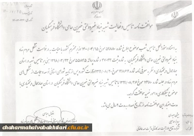 دریافت موافقت نامه تاسیس و فعالیت شعبه بنیاد غیردولتی خیرین حامی دانشگاه فرهنگیان