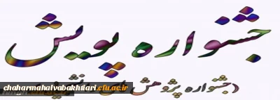 ششمین جشنواره پژوهش های دانشجویی(پویش) دانشگاه فرهنگیان