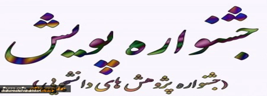 ششمین جشنواره پژوهش های دانشجویی(پویش) دانشگاه فرهنگیان 2