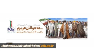  به جوانان عزیزم؛ برای ساختن ایران اسلامی بزرگ

بیانیه گام دوم انقلاب از سوی رهبر حکیم و فرزانه انقلاب اسلامی ایران