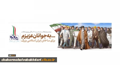  به جوانان عزیزم؛ برای ساختن ایران اسلامی بزرگ

بیانیه گام دوم انقلاب از سوی رهبر حکیم و فرزانه انقلاب اسلامی ایران