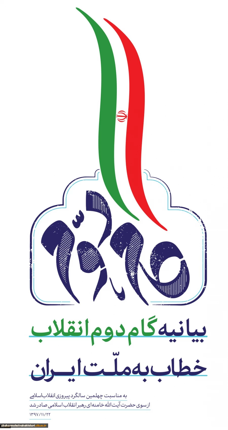 بیانیه گام دوم انقلاب از سوی رهبر حکیم و فرزانه انقلاب اسلامی ایران 2