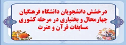 درخشش دانشجویان دانشگاه فرهنگیان چهارمحال و بختیاری در مرحله کشوری مسابقات قرآن و عترت 2