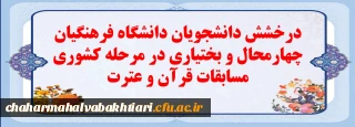 درخشش دانشجویان دانشگاه فرهنگیان چهارمحال و بختیاری در مرحله کشوری مسابقات قرآن و عترت