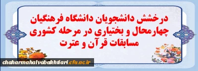درخشش دانشجویان دانشگاه فرهنگیان چهارمحال و بختیاری در مرحله کشوری مسابقات قرآن و عترت